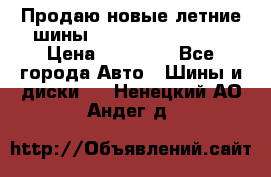 Продаю новые летние шины Goodyear Eagle F1 › Цена ­ 45 000 - Все города Авто » Шины и диски   . Ненецкий АО,Андег д.